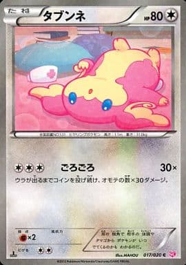 [C] 017/020 タブンネ(キラ)
