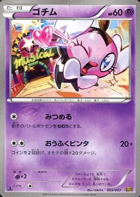 [-] 055/093 ゴチム