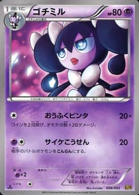 [-] 056/093 ゴチミル