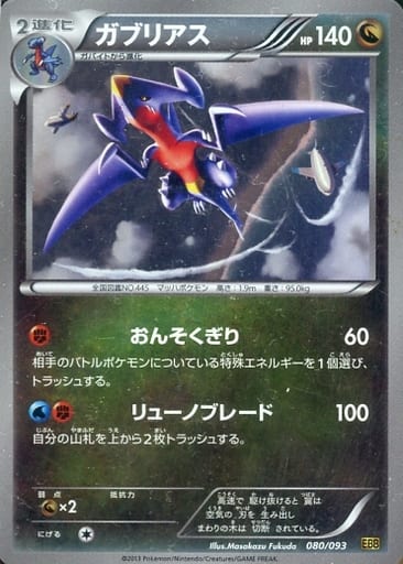 [-] 080/093 ガブリアス(ミラー)