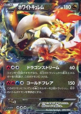 [-] 085/093 ホワイトキュレムEX