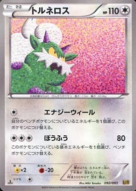 [-] 092/093 トルネロス
