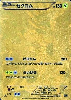 [-] 095/093 ゼクロム