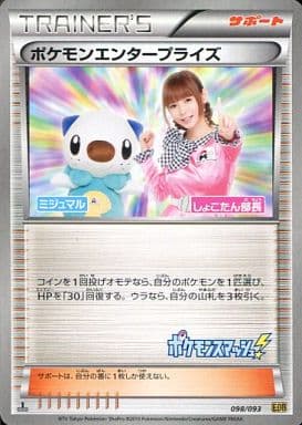 [-] 098/093 ポケモンエンタープライズ