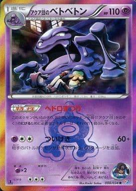 [R] 008/034 アクア団のベトベトン