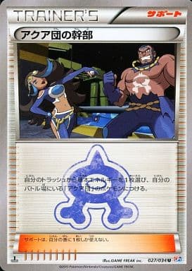 [U] 027/034 アクア団の幹部