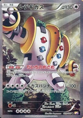 [R] 023/027 レジギガス