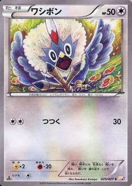 [C] 025/027 ワシボン