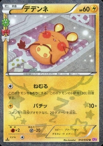 [U] 012/032 デデンネ(キラ)