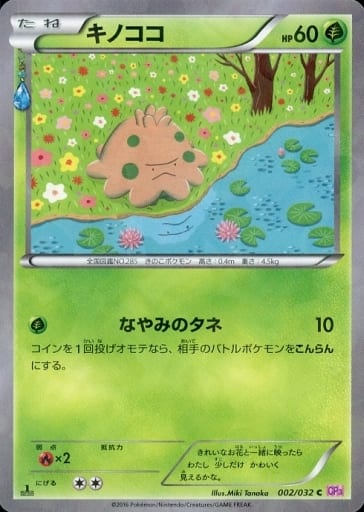 [C] 002/032 キノココ(キラ)