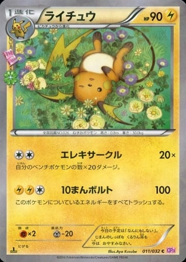 [C] 011/032 ライチュウ(キラ)