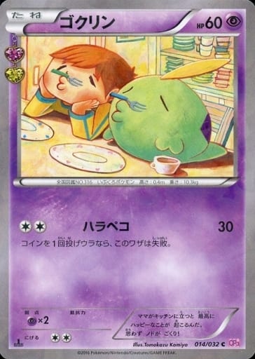 [C] 014/032 ゴクリン(キラ)