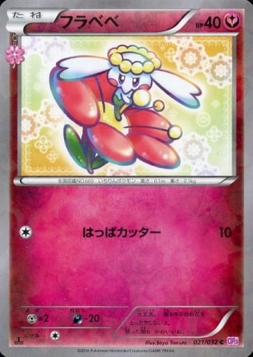 [C] 021/032 フラベベ(キラ)
