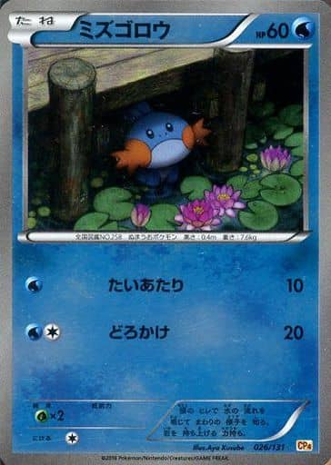 [-] 026/131 ミズゴロウ(キラ)