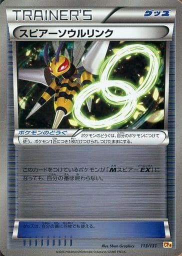 [-] 113/131 スピアーソウルリンク(キラ)
