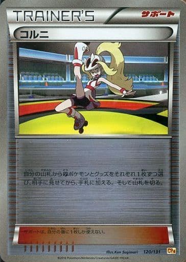 [-] 120/131 コルニ(キラ)