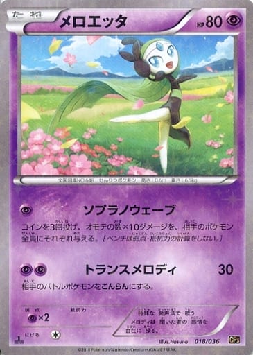 [-] 018/036 メロエッタ(キラ)