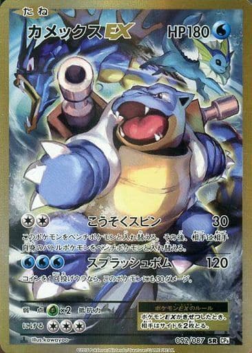 [SR] 092/087 カメックスEX