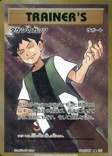 [SR] 100/087 タケシのガッツ