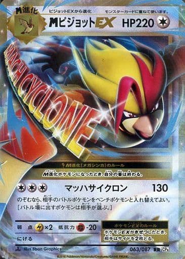 [RR] 063/087 MピジョットEX