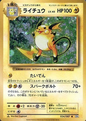 [R] 034/087 ライチュウ