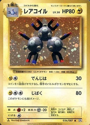[R] 036/087 レアコイル