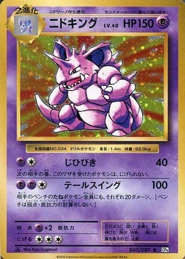 [R] 043/087 ニドキング
