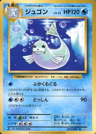 [U] 027/087 ジュゴン