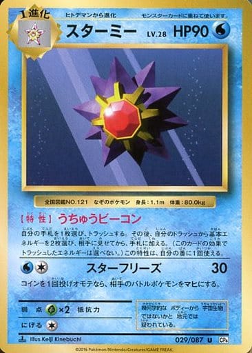 [U] 029/087 スターミー