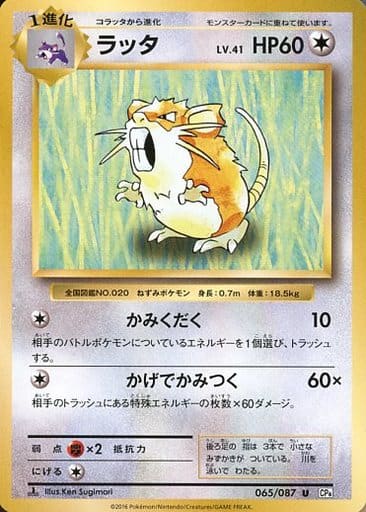 [U] 065/087 ラッタ