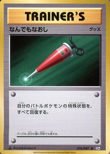 [U] 076/087 なんでもなおし