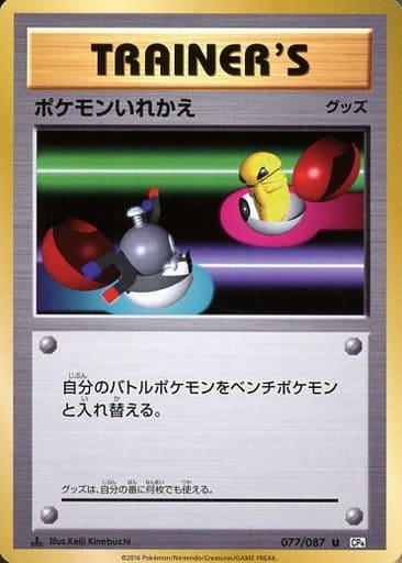 [U] 077/087 ポケモンいれかえ