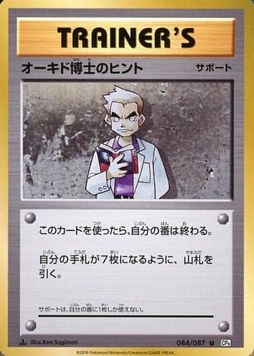 [U] 084/087 オーキド博士のヒント