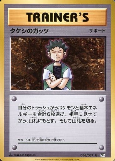 [U] 086/087 タケシのガッツ