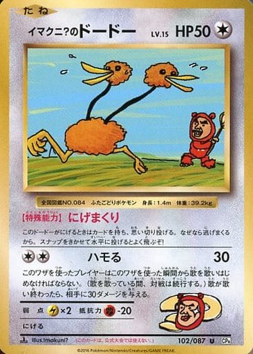 [U] 102/087 イマクニ?のドードー