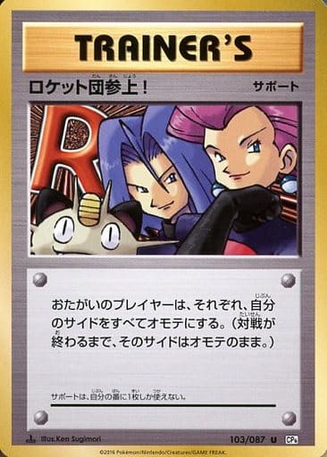 [U] 103/087 ロケット団参上!