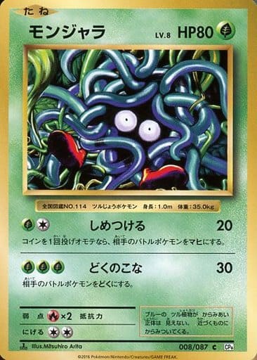 [C] 008/087 モンジャラ