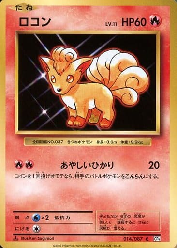 [C] 014/087 ロコン