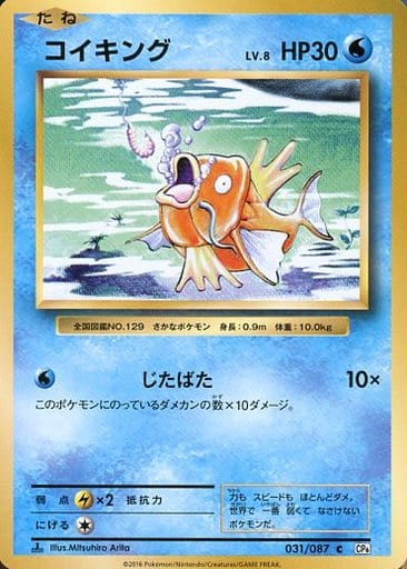 [C] 031/087 コイキング