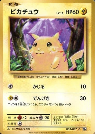 [C] 033/087 ピカチュウ