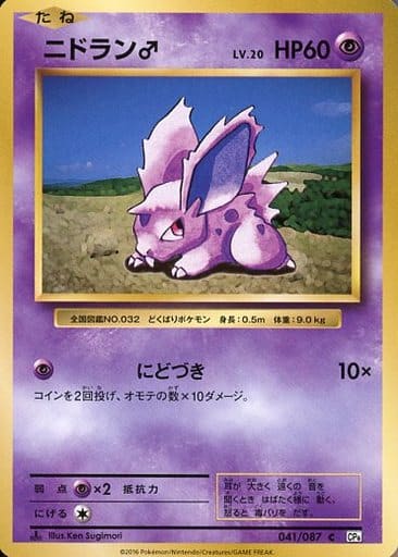 [C] 041/087 ニドラン♂