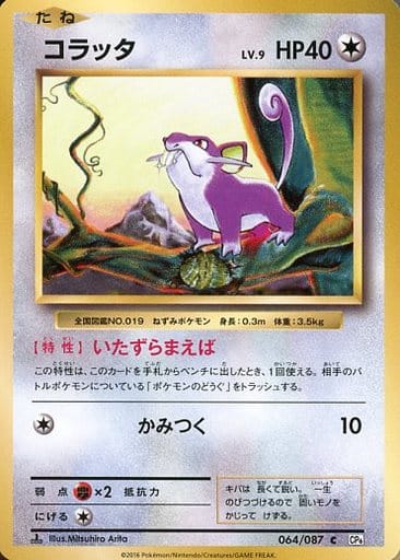 [C] 064/087 コラッタ