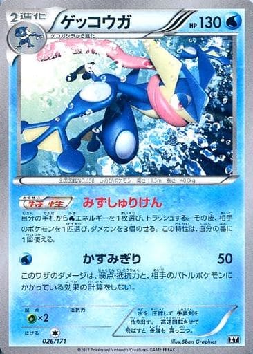 [-] 026/171 ゲッコウガ