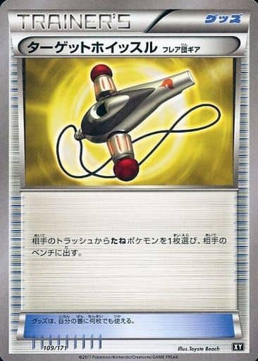 [-] 109/171 ターゲットホイッスル（フレア団...