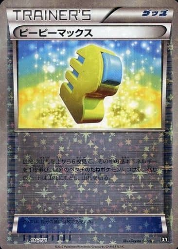 [-] 116/171 ピーピーマックス(キラ)