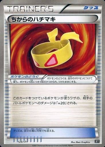 [-] 125/171 ちからのハチマキ