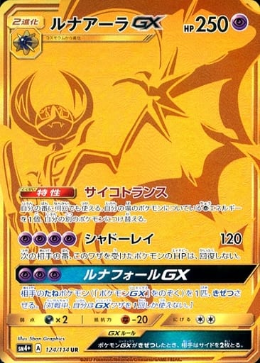 [UR] 124/114 ルナアーラGX