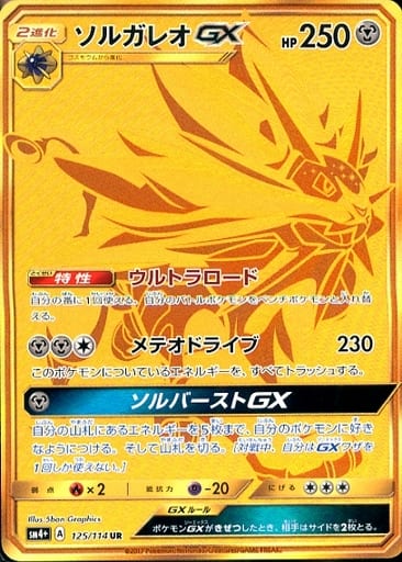 [UR] 125/114 ソルガレオGX