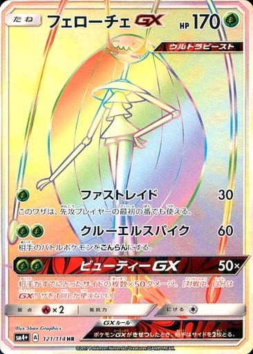[HR] 121/114 フェローチェGX