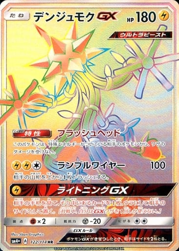 [HR] 122/114 デンジュモクGX